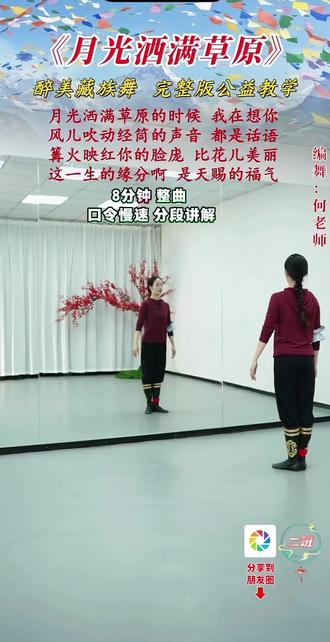 各段口令讲解前面已经分享,这个是整曲!#月光洒满草原#全网都在跳这个舞@何老师舞蹈教学 #热门#舞蹈#藏族舞