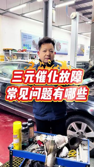 三元催化故障常见问题有哪些#三元催化转化效率低 #三元催化堵塞 #p0420故障码 #发动机故障灯亮 #三元催化修复