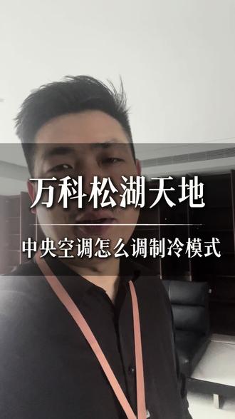 中央空调怎么调制冷模式 《万科松湖天地》#创作者中心 #创作灵感 #中央空调问题解答 #装修设计 #精装房改造
