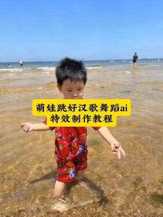 萌娃跳舞ai一键生成入口 #好汉歌舞蹈特效
好汉歌舞蹈
#怎么制作萌娃跳舞的视频
#萌娃跳舞ai特效
萌宝宝跳舞视频
宝宝跳舞教学视频
#剪映
好汉歌a1生成视频
萌娃跳舞ai特效拍同款
#宝宝跳舞视频怎么制作