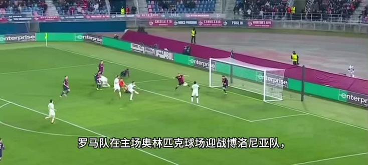 #今日足球推荐 #今日热门🔥 #欧联杯 罗马vs博洛尼亚.