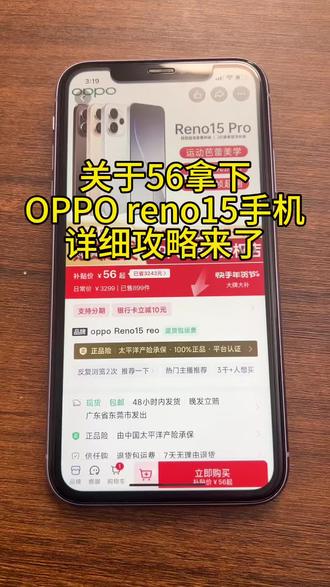 56拿下的#opporeno15 你心动了吗#撸羊毛的快乐 #oppo #上热门 #创作灵感 @抖加上热门 @DOU+小助手