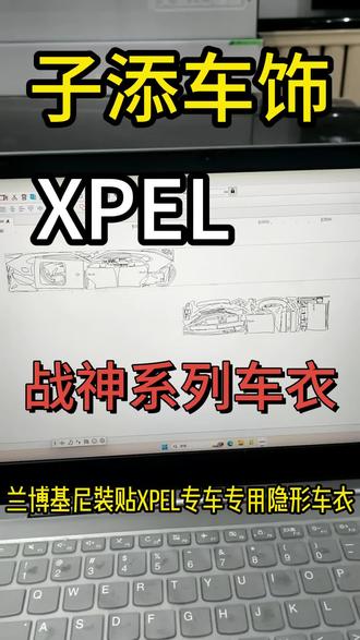 Xpel 车膜装贴@壹周美车(子添车饰鞍山店) @#鞍山 #子添车饰 #兰博基尼