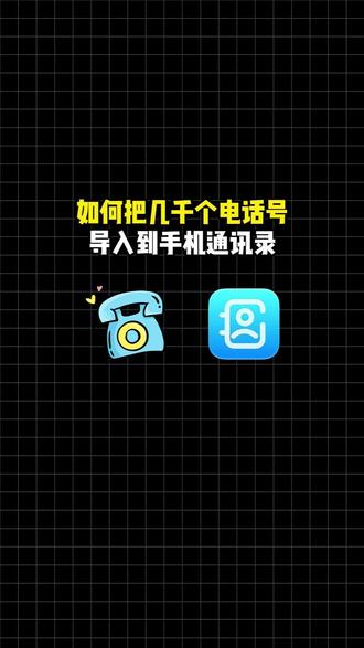 如何把几千个电话号导入到手机通讯录#excel表格导入通讯录 #vcf通讯录转换 #通讯录导入导出软件 #批量导入通讯录 #sunwoo通讯录转换器