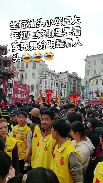 满怀期待的去看潮汕著名的英歌舞差点挤成肉饼😂