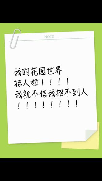 #我的花园世界 工会招人包刷包福利