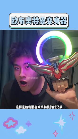 小时候梦寐以求的#欧布变身器 长大了要宴请小时候的自己!#奥特曼变身器 #欧布奥特曼 #奥特曼