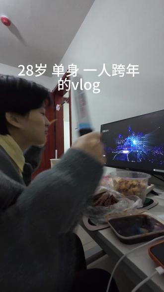 一个人跨年也可以很开心 2026一切顺利#日常vlog #vlog日常 #vlog十亿流量扶持计划 #2026 #跨年