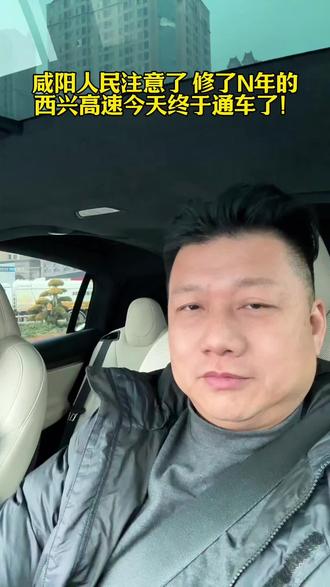 西兴高速终于修通了,西咸之间通行方便多了