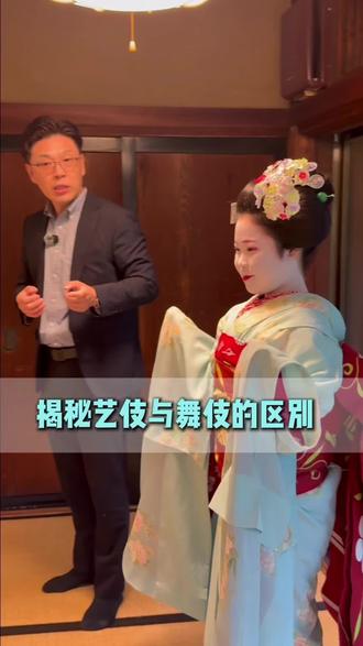 艺伎与舞伎到底有什么区别?
#艺伎 #京都艺伎 #日本文化 #旅行知识 #冷知识