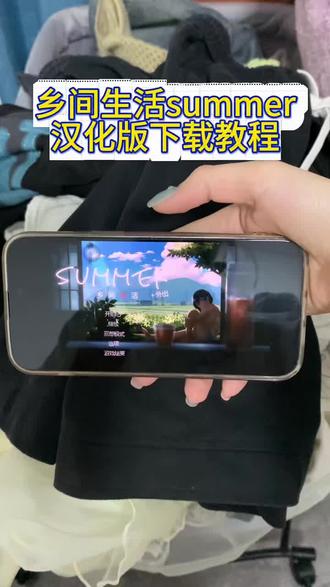 《七杯奶茶》乡间生活summer手机版下载教程,乡间生活 summer玩法,乡间生活summer汉化版 #乡间生活summer #乡间生活 #乡村生活汉化版