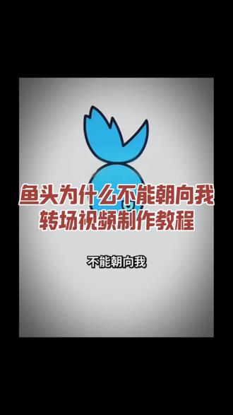 鱼头为什么不能朝向我忧郁转场特效免费制作教程来了! #忧郁特效 #鱼头为什么不朝向我 #鱼头为什么不能朝向我我的忧郁 #鱼头朝向的说法 #剪映 鱼头不能朝着我原视频,为什么鱼头不能对准自己 ,鱼头为什么不能朝向我我的忧郁原版, 鱼头为什么不能朝向我我的忧郁模板,忧郁转场特效 鱼头忧郁特效,鱼头忧郁转场特效,鱼头为什么不能朝向我,鱼头没有朝向我 鱼头朝向的讲究,我的忧郁会让他难过,鱼头朝谁 鱼头朝向的含义,鱼头为什么不能朝向我转场,鱼头为什么不能朝向我转场怎么做,鱼头为什么不能朝向我剪辑教程