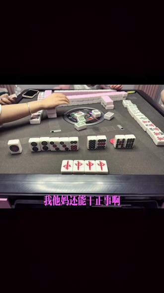 我还能干正事啊 我搁外面赌呢#打麻将#麻将治百病