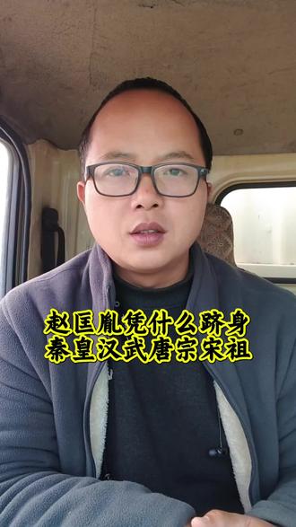 历史上最被低估的千古一帝,赵匡胤 #卡车张优秀 #赵匡胤 #千古一帝