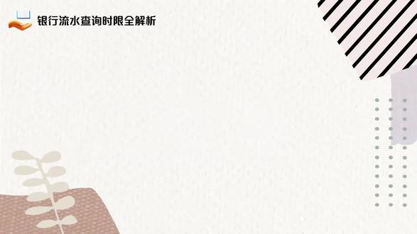 银行流水查询时限全解析!
根据《金融机构客户身份识别和交易记录保存管理办法》,银行流水账(交易记录)的法定最低保存期限为5年,因此一般可查询至少5年内的记录,但具体可查询年限因银行政策、查询方式不同而有所差异。#银行流水#工资流水#银行app流水 #对公流水