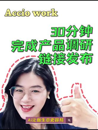 Accio work半小时完成选品和链接发布 #ai软件推荐 #创作者中心 #创作灵感 #阿里国际站 #acciowork