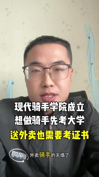 现代骑手学院在广州职业技术大学成立 现代骑手学院在广州职业技术大学成立#陕西单招 #陕西高考#陕西单招集训 #广州职业技术大学 #现代骑手学院