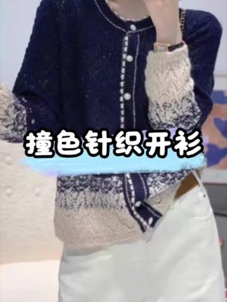 #镂空开衫 #撞色针织开衫 #高级感穿搭 #时尚气质穿搭 #早秋新款