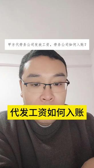 总包代发工资,劳务公司如何入账#总包 #分包劳务 #财税知识 #企业所得税