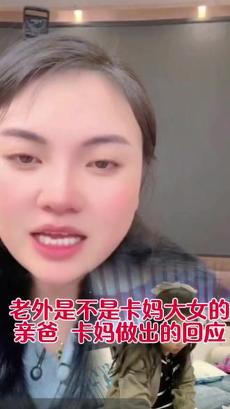 卡妈的大女儿是不是老外,卡妈做出了回应#卡妈#上热门#抖音#卡妈前夫#卡妈推荐