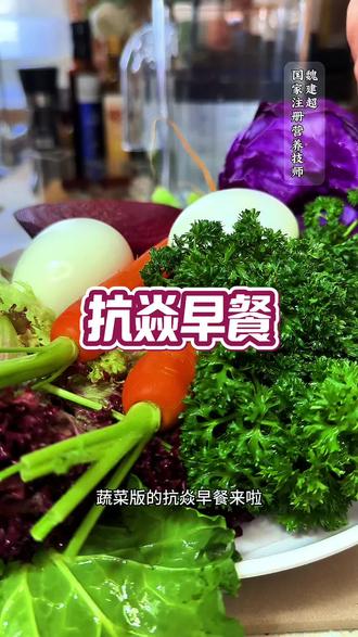 #抗炎早餐 打卡100天day78
吃对早餐,体健身安!
告别身体的“隐形”火苗,从一顿舒适的抗🔥炎早餐开始。
没有精制糖与过度加工的负担,只有新鲜有机蔬菜、全谷物、坚果、必需脂肪酸、抗焱粉带来的天然原力。
感受肠道舒缓、身心轻盈的愉悦。让持续的能量缓缓释放,驱散疲惫与浮躁。这不仅是一餐饭,更是一种关爱自己的温柔仪式,为您开启从容不迫、神采奕奕的一整天。
愿2026一起健康!
#喝出好气色 #抗炎饮食 #日常vlog #魏建超自然疗法