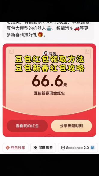 豆包新春红包领取教程来啦,这波羊毛有手就能薅! #豆包红包 #豆包 #薅羊毛 #人类对豆包的开发不足百分之一 #豆包春节 豆包过年 豆包红包 豆包春晚 豆包8888元红包 豆包春晚互动 豆包红包入口 豆包语音红包 豆包AI红包 豆包红包提现 豆包科技好礼 豆包新春红包 豆包AI拜年 豆包新春写真 新春来抓马 集祥马分3亿 欢笑中国年 马年集卡 豆包好运锦囊 豆包过年入口 豆包春晚红包 豆包过年红包 豆包红包怎么领取 豆包红包 新春抽红包入口 豆包红包怎么提现到微信 千问红包怎么领取 豆包红包口令 豆包红包一人可以点几次 豆包红包怎么领取大 抖音春节红包 元宝红包怎么领取 豆包春节红包入口 支付宝新春抽红包入口 春节抽红包入口 抖音新春红包入口 新春抽红包入口烟花 新春抽红包入口千问 新春抽红包入口豆包 新春抽红包入口口令 新春抽红包 豆包红包参与方式 千问红包参与方式 豆包红包怎么领 元宝红包参与方式 豆包过年 春节抽红包入口豆包 豆包春节红包 京东春节红包入口 春节抽红包游戏 春节哪些平台可以领红包 春节领福袋 春节红包