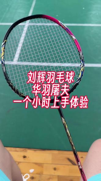 刘辉教练监制的华羽屠夫到底怎样?