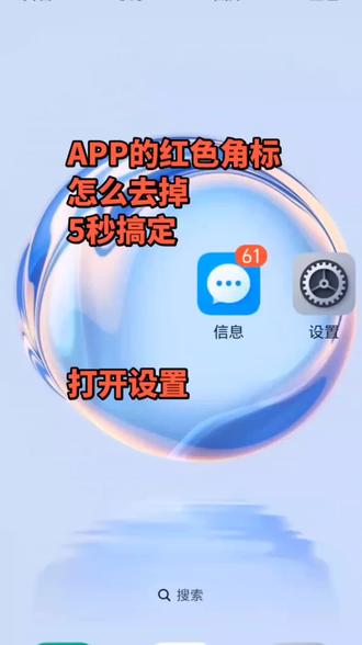 1分钟搞定!不常用APP的红色角标怎么去掉 建议只留下电话、短信,还有你自己觉得重要的APP角标就好~
#角标 #手机使用技巧 #手机技巧 #真实生活分享官 @DOU+小助手