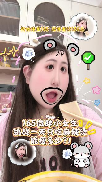 165微胖女生挑战一天只吃麻辣烫,结果竟然!? #减肥日常vlog #创作者中心#减肥吃什么 #测评 #破大防