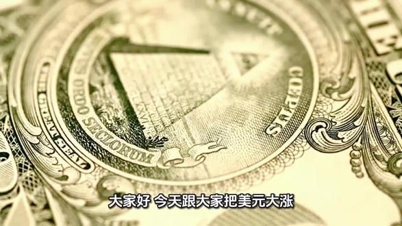 美元大涨、美联储降息预期推迟!对普通的我们到底有何影响?##金融名场面 #金融常识 #金融常识普及 #近期行情 #财经知识 内容仅供参考,投资需谨慎