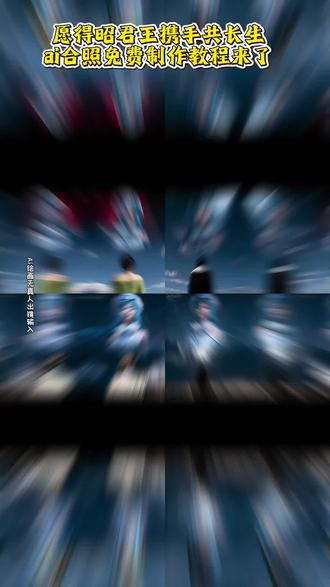 愿得昭君王 ,携手共长生ai合照教程|王昭君fmvp皮肤什么时候上线 长生王昭君关键一冻 愿得昭君王携手共长生一键生成同款入口! 愿得昭君王携手共长生 长生王昭君fmvp 长生王昭君高光时刻 长生王昭君 #即梦ai #王昭君 #fmvp #愿得昭君王携手共长生#愿得昭君王携手共长生天空ai合照 王者荣耀 ai 长生依旧是道崽严父 王昭君 长生 长生王昭君关键一冻 道崽最严厉的父长生 七彩猫如何评价长生王昭君 长生王昭君 长生王昭君fmvp 长生王昭君关键一冻 道崽最严厉的父长生 长生王昭君8分钟没装备 长生火舞 干将大闪教学 一诺巅峰赛 长生王昭君 长生王昭君fmvp 愿得昭君王携手共长生 长生王昭君高光时刻 长生 kpl鸟巢巨龙观众视角 王昭君 长生王昭君关键一冻 长生依旧是道崽严父 七彩猫国服王昭君 kpl王昭君大屏幕 kpl王昭君 kpl王昭君高光时刻 昭君王 kpl王昭君长生 王昭君 王昭君fmvp皮肤 长生王昭君 长生王昭君fmvp kpl王昭君cos 昭君王 昭君王携手共长生 王昭君鸟巢大屏 王昭君fmvp皮肤 昭君王长生 长生王昭君关键一冻 昭君王,共长生 昭君王王者荣耀 昭君王者主页展示视频 昭君王实况 王昭君 王昭君鸟巢大屏 王昭君fmvp皮肤 王昭君台词 王昭君凤凰于飞 王昭君鸟巢大屏ai 王昭君长生 王昭君李白 王昭君fmvp长生 王昭君cp,愿得昭君王携手共长生天空ai合影,愿得昭君王携手共长生ai合照怎么弄,愿得昭君王携手共长生合影模板 王昭君fmvp皮肤展示 豆包p图指令