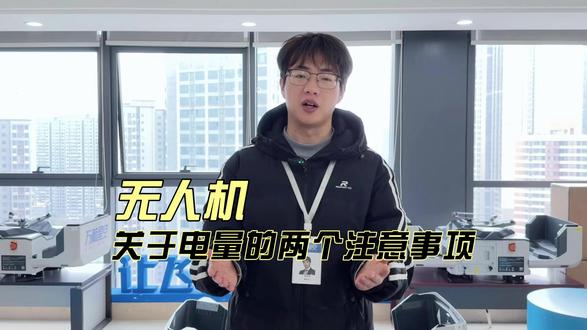 山区/大风飞大疆,90%飞手都会忽略的电量设置!
#万航星空 #大疆无人机 #大疆行业应用 #大疆机场3