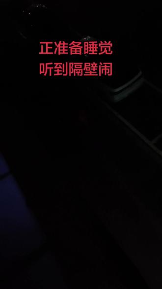 😴深夜emo时刻!刚躺下就被隔壁吵到脑壳疼🤯
谁家小情侣大半夜不睡觉啊?墙都要震塌了喂🙄
评论区聊聊:你被邻居吵过吗?😤