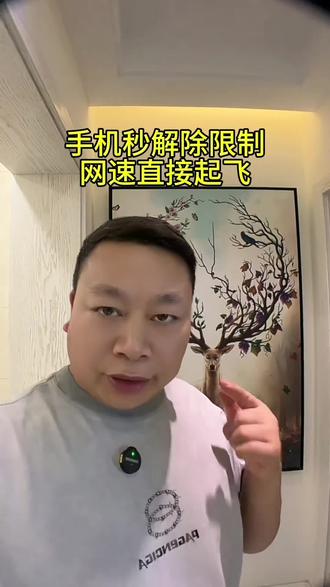 手机秒解除限制,网速直接起飞#网络#手机使用技巧 #网速