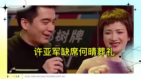 许亚军缺席何晴葬礼#明星娱乐