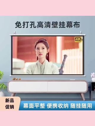 #上热门 俊翼投影幕布投影仪免安装幕布投影仪家用高清投影幕布壁挂免打孔