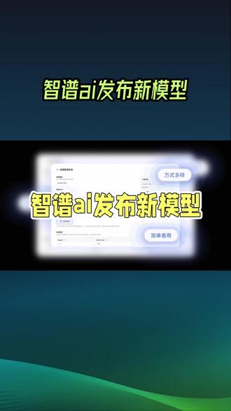 #创作者中心 #科技 #技术分享 智谱AI发布新模型