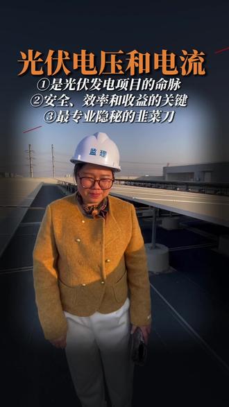 特别备注:避坑精华在最后一分钟。
1兆瓦的光伏电站需要多少线缆?AI可以帮你呀! 再加上一点点经验的指导,企业那不是手把掐来的嘛!再点破一下企业控线3法则:排布图里找乾坤,专业电工可护航,聚焦拆改规则。@DOU+上热门 @抖音小助手 @抖音创作小助手 @创作者流量扶持 @流量助力扶持 #光伏人 #电流电压 #AI #经验分享 #光伏