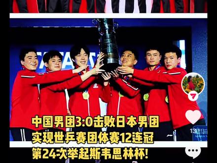 #伦敦团体世乒赛 #中国乒乓球队男团夺冠 功臣不必在我,功成必定有我,这是一支有战斗力有凝聚力的队伍,祝贺我们的男女乒团在伦敦都带着冠军🏆奖杯回家#国乒荣耀时刻 #团队凝聚力