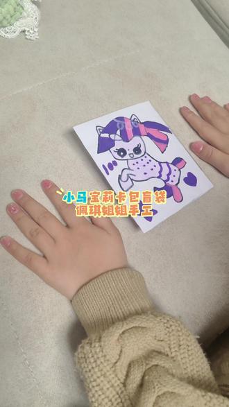 #手工diy #小马宝莉卡包@抖音创作小助手