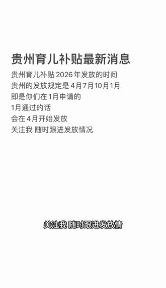 贵州育儿补贴最新消息#贵州育儿补贴 #育儿补贴 #育儿补贴新政策 #涨粉一千万 @抖音小助手