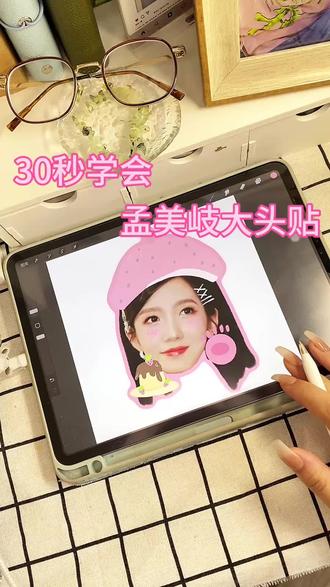 30秒学会孟美岐超简单大头贴#孟美岐大头贴 #孟美岐 #iPad大头贴 #procreate绘画 #procreate零基础绘画教学