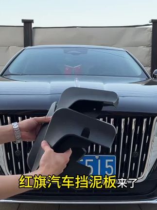 #红旗汽车 全系原装#挡泥板 原车开模定制 还赠送安装工具 没装之前积水路面飞溅起的泥沙会导致划伤和甩脏车漆 装完后有效防止污水泥沙 而且降低洗车频率#红旗h5 #红旗hs5 #红旗h9