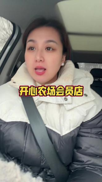 开心农场会员店补贴来了~#采购 #超市 #正月十五