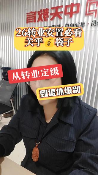 转业后不当领导,✨ 一般情况退体能到啥级别?做好规划很重要,每一步都算数~ #职场成长 #退役安置 #军转干部 #转业安置 #安置定级