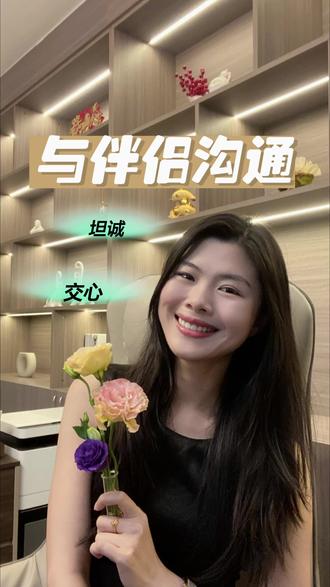 跟伴侣有效沟通的方法 #情感 #恋爱 #伴侣 #婚恋