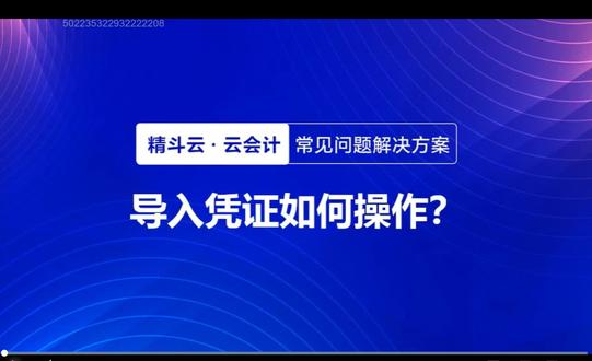 金蝶精斗云云会计(导入凭证如何操作)#教学视频 #金蝶精斗云 #金蝶软件 #云会计