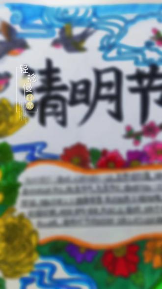 #清明节主题手抄报
缅怀先烈致敬英雄