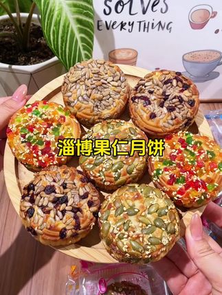 #好物推荐 如果你错过了淄博烧烤,那这次一定不要错过这次的淄博果仁月饼#超好吃 #淄博果仁月饼 #月饼 #强烈推荐 @DOU+小助手 @DOU+上热门