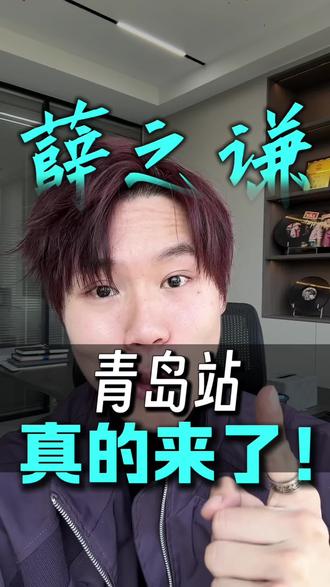 确定了确定了!薛之谦万兽之王巡演,真的要来青岛了!快来踢我#薛之谦 #薛之谦演唱会 #薛之谦青岛演唱会 #薛之谦青岛 #薛之谦万兽之王青岛